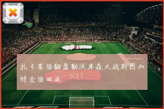 扎卡客场翻盘勒沃库森大战斯图加特全场回放