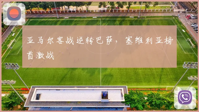 亚马尔客战逆转巴萨，塞维利亚榜首激战