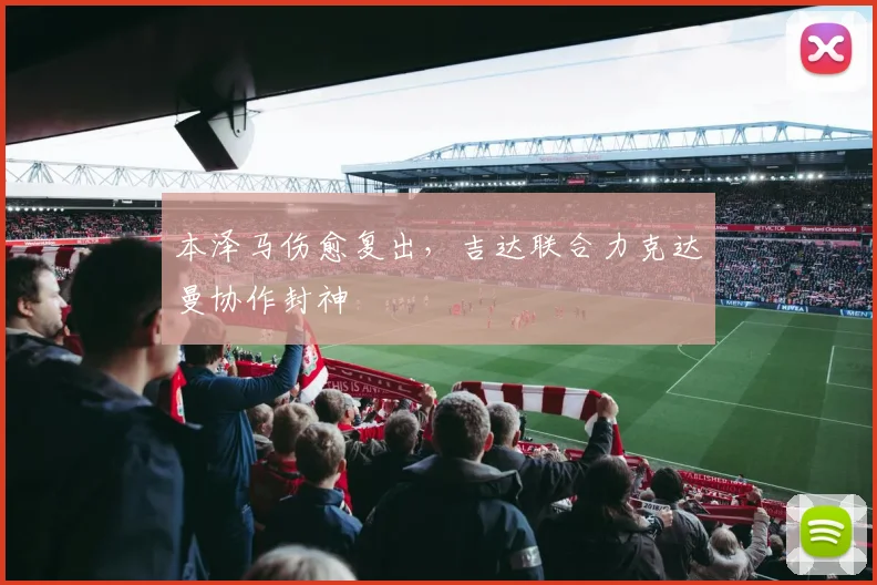 本泽马伤愈复出,吉达联合力克达曼协作封神