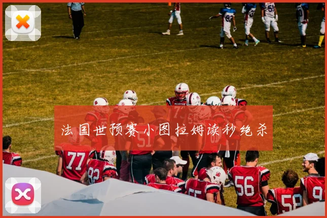 法国世预赛小图拉姆读秒绝杀