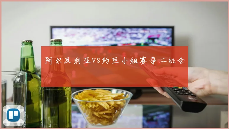 阿尔及利亚vs约旦小组赛争二机会