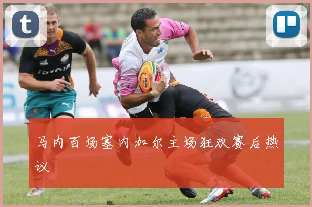 马内百场塞内加尔主场狂欢赛后热议