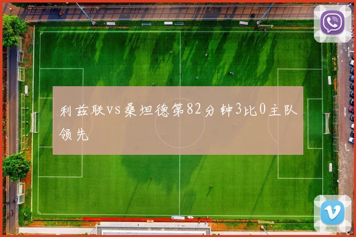 利兹联vs桑坦德第82分钟3比0主队领先