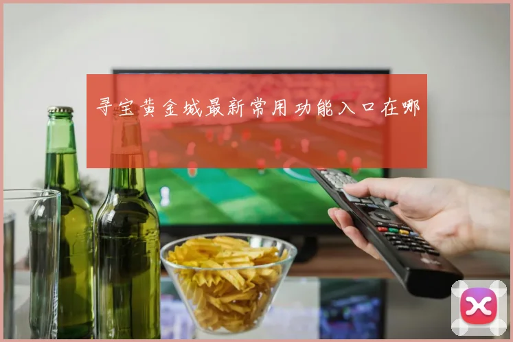 寻宝黄金城最新常用功能入口在哪