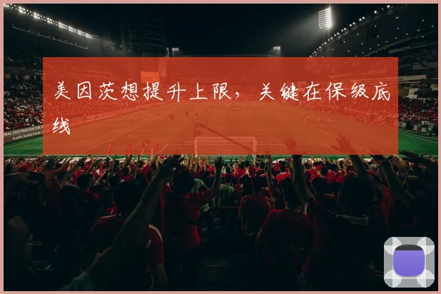 美因茨想提升上限,关键在保级底线
