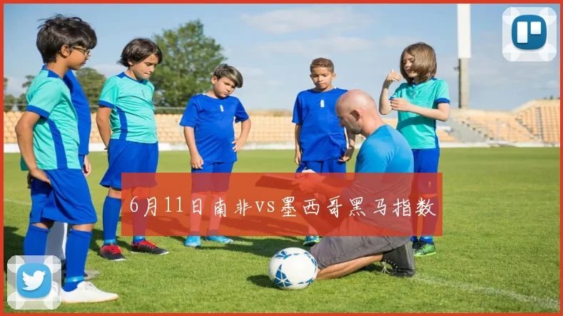 6月11日南非vs墨西哥黑马指数