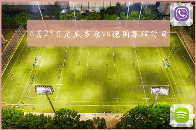 6月25日厄瓜多尔vs德国赛程时间