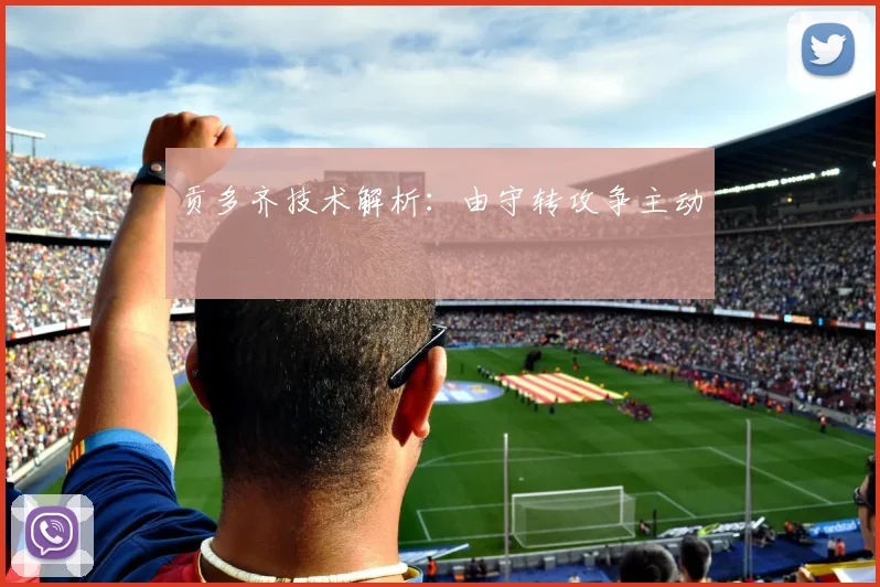 贡多齐技术解析：由守转攻争主动