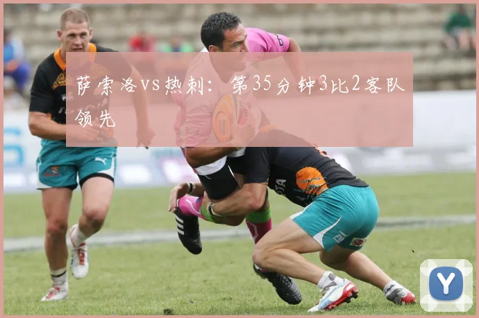 萨索洛vs热刺:第35分钟3比2客队领先