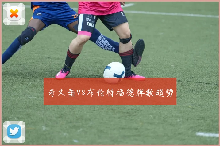 考文垂vs布伦特福德牌数趋势