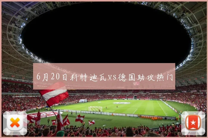 6月20日科特迪瓦vs德国助攻热门