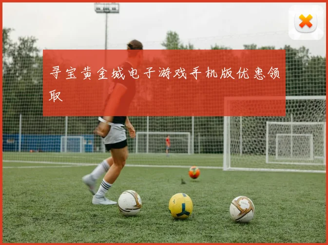 寻宝黄金城电子游戏手机版优惠领取
