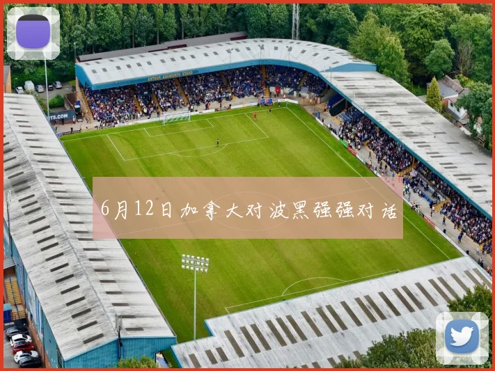 6月12日加拿大对波黑强强对话