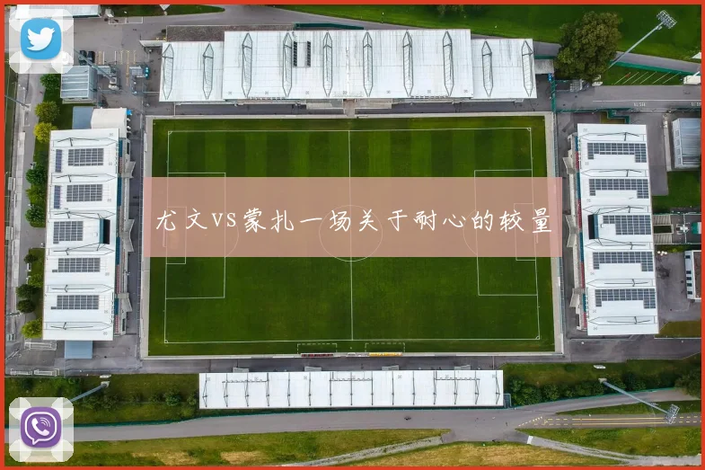 尤文vs蒙扎一场关于耐心的较量