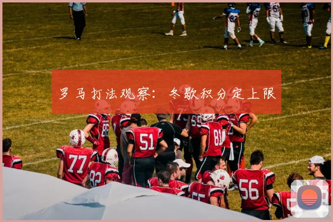 罗马打法观察：冬歇积分定上限