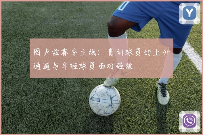 图卢兹赛季主线:青训球员的上升通道与年轻球员面对强敌