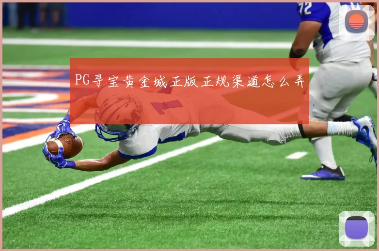 PG寻宝黄金城正版正规渠道怎么弄